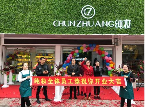 广州纯妆化妆品加盟店品质缔造非凡.美妆谁与