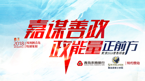聚焦2018青岛两会