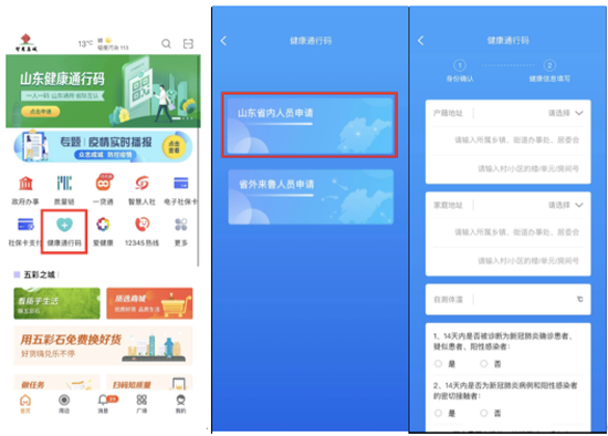 上爱城市网申领山东健康通行码