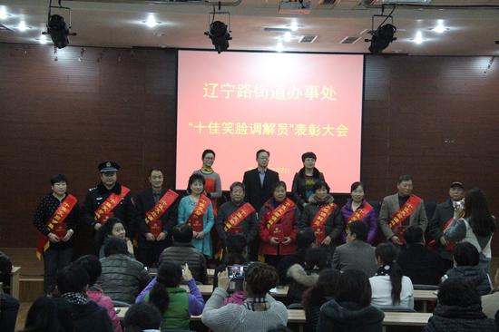 市北区辽宁路街道办事处召开十佳笑脸调解员