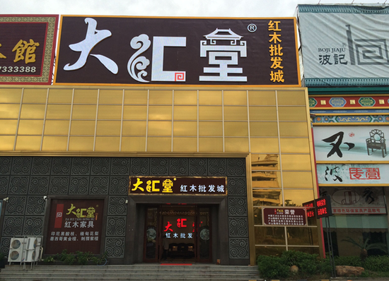 中山大涌沙溪缅甸花梨、印尼黑酸枝红木家具批