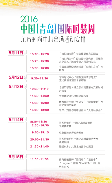 2016青岛国际时装周东方时尚中心会场日程表
