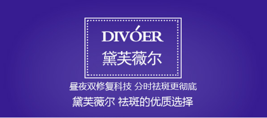 黛芙薇尔祛斑多少钱?官方公布黛芙薇尔全国统