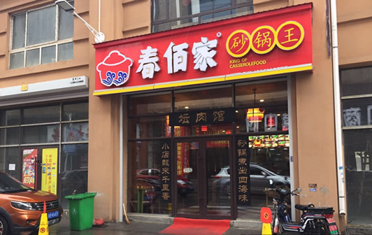 春佰家中式砂锅营养快餐加盟:让老砂锅坛肉焕发新升级