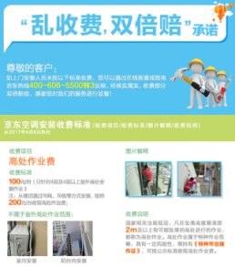 京东家电空调安装有明确公示的收费标准,并承诺“乱收费,双倍赔”
