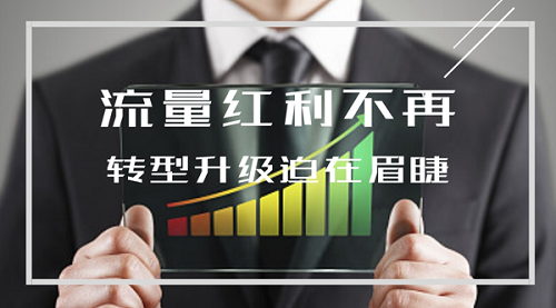 寻求转型与升级成了商家们当下最重要的事情