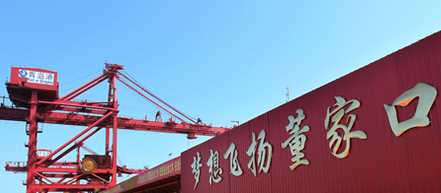 董家口经济区