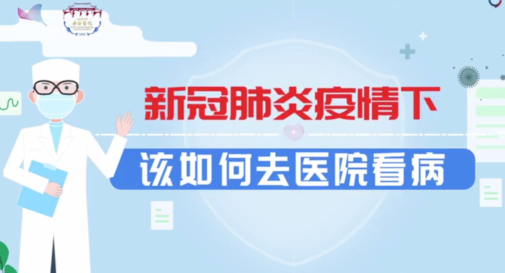 新冠疫情下  华西医院专家的医院安全往返看病小贴士