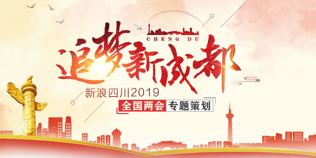 2019全国两会策划：追梦新成都
