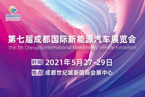 第七届成都国际新能源汽车展览会