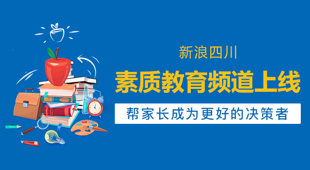 新浪四川素质教育频道上线