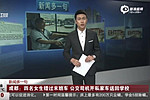 成都四名女生錯(cuò)過(guò)末班車 公交司機(jī)開私家車送回學(xué)校 