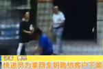 快遞員大喊客戶名字被拔走車鑰匙 當場下跪求饒