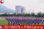 四川高校百人齊跳bigbang