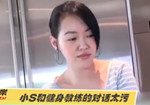 小S和健身教練的對話太污 嚇得婆婆來查崗