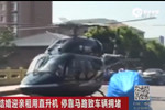 上海男子租直升機迎親 停馬路上致交通堵塞1小時