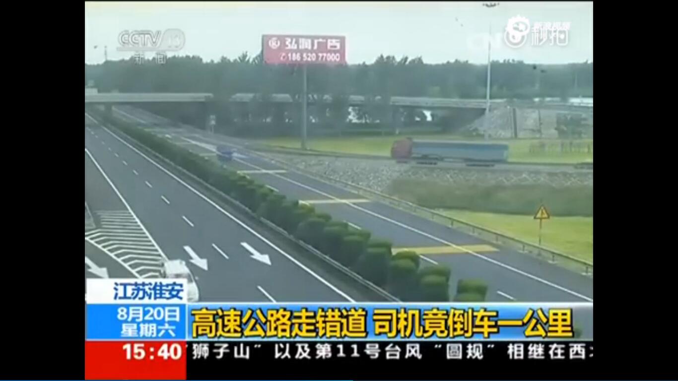 监拍：高速公路走错道 司机竟倒车一公里