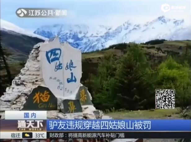 驢友違規穿越四姑娘山被罰：4次誤發SOS求救