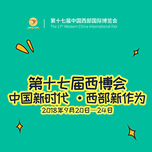 第十七届中国西部国际博览会即将在成都盛大开幕 