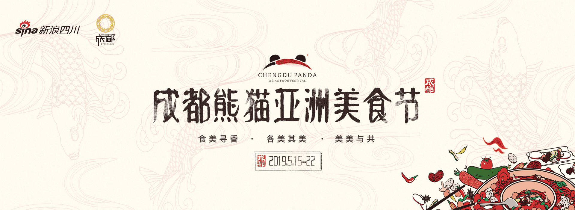 成都熊猫亚洲美食节
