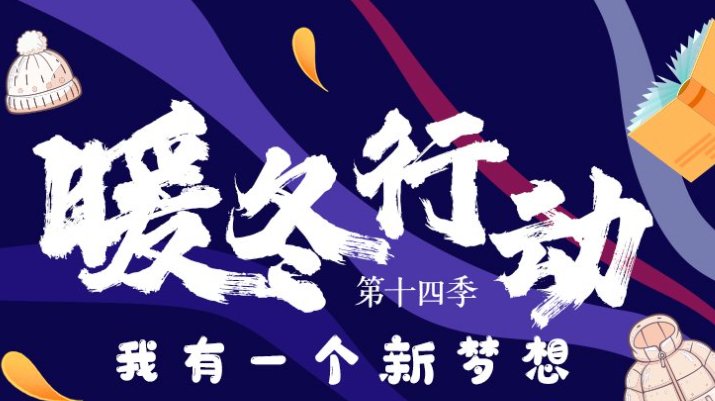 暖冬行动第十四季