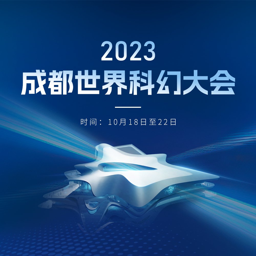 2023成都世界科幻大会