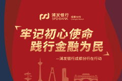 浦发银行成都分行始终牢记初心使命，践行金融为民，奋力实现新担当新作为。