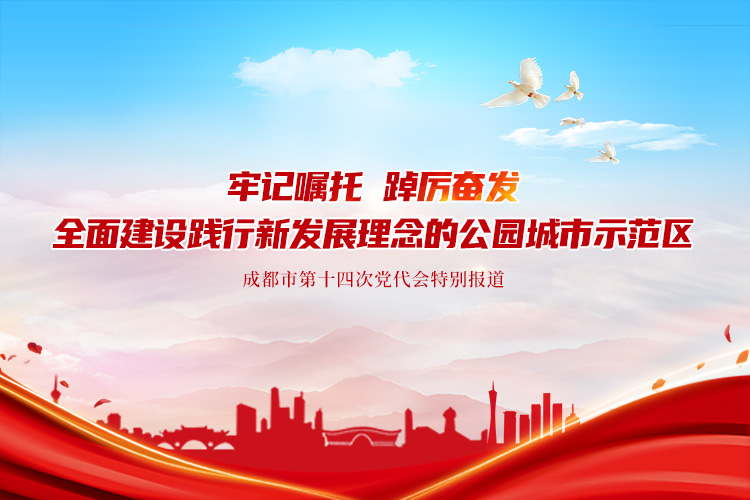 关注成都市第十四次党代会