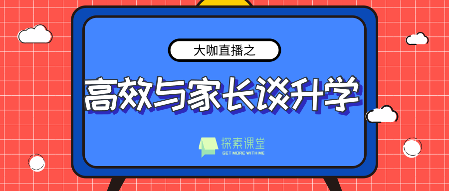 探素课堂—大咖直播高效与家长谈升学