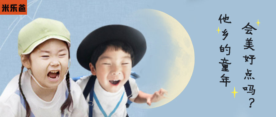 高分纪录片探访五国学校 外国的月亮会圆一点吗？