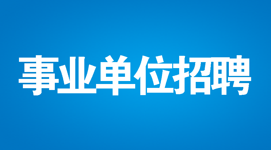 今年招聘_央妈 招聘 今年或提前 专科起 不考英语 网申通过技巧 提前了解(5)