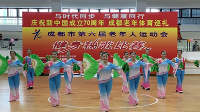 成都市第六届老运会健身秧歌比赛在金堂举行
