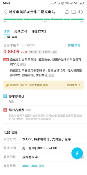 特来电App中选择充电站可以看到关于超时占用费的信息