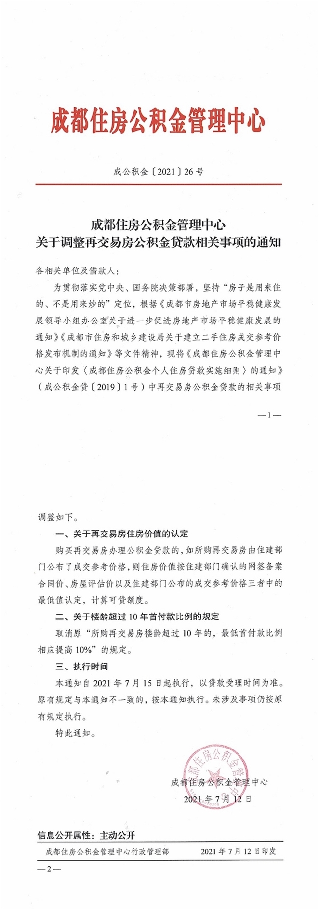 图片来源成都住房公积金管理中心官网