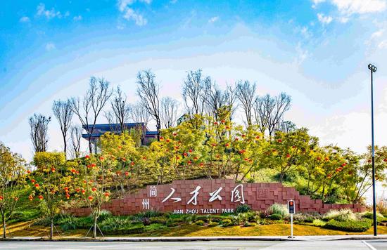 位于成都東部新區(qū)的簡(jiǎn)州人才公園