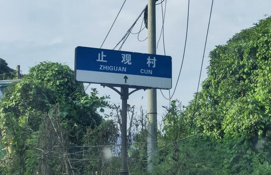 ▲止觀村