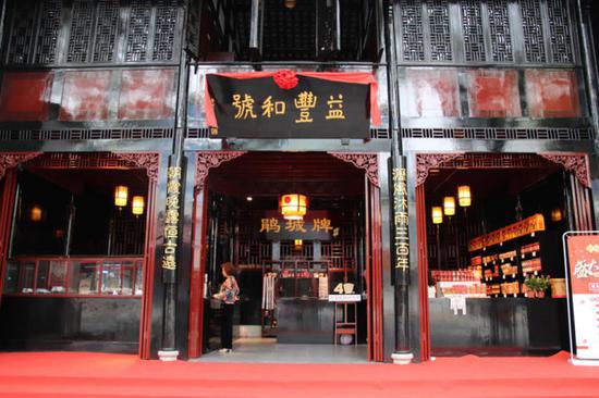 ↑“益丰和号”酱园铺