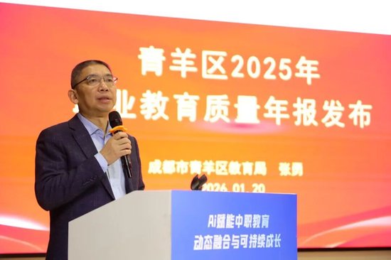 张勇主任发布青羊职业教育质量报告