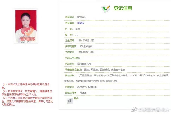 李莹失踪信息 志愿者平台 图
