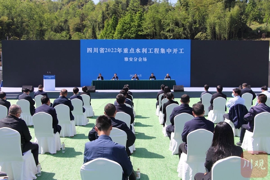 四川省2022年重点水利工程集中开工雅安分会场。