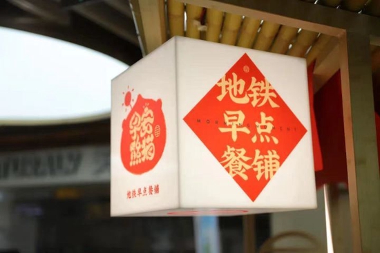 西南地區首個地鐵早餐工程——‘早安熊貓’