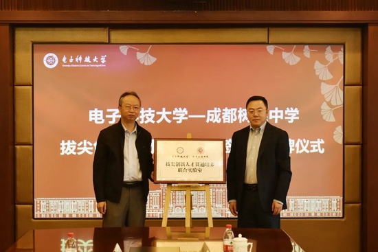 信息与通信工程学院党委书记冷甦鹏和树德中学副校长刘涛为拔尖创新人才贯通培养联合实验室揭牌。