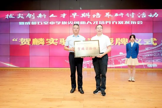 四川大学副校长、化学学院院长游劲松给石室中学授“贺麟实验班”班牌