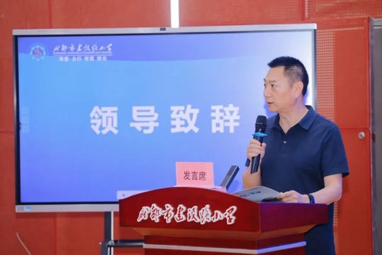 成华区教育局二级调研员李一辉致辞