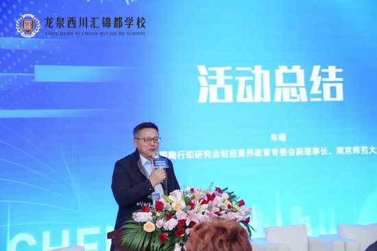 中国陶行知研究会财经素养教育专委会副理事长  朱曦