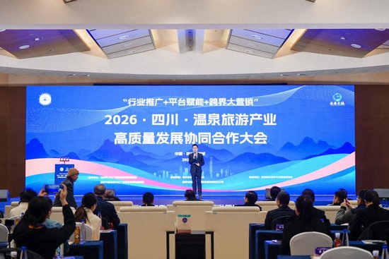 2026四川温泉旅游高质量发展大会在雅安雨城召开