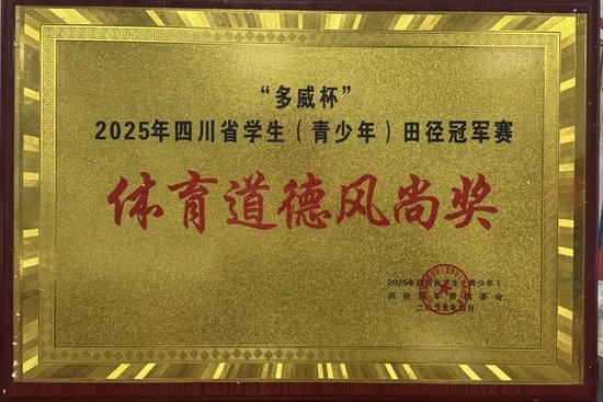 2024年四川省中学生田径冠军赛体育道德风尚奖