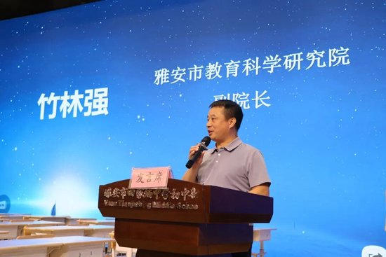 雅安市教科院竹林强副院长讲话