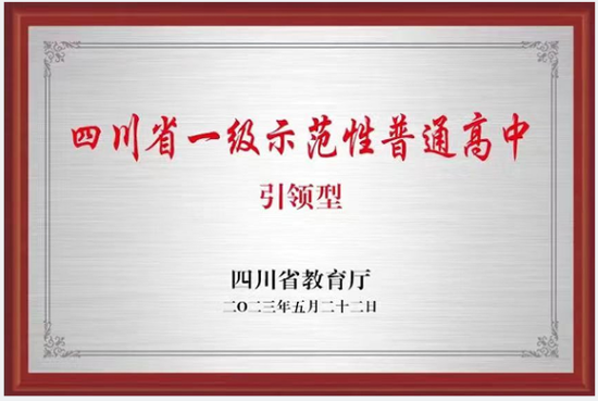 2023年5月跻身“四川省一级示范性普通高中”（引领型）