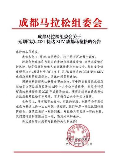 成都馬拉松組委會發布公告。 成都馬拉松組委會供圖